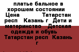 платье бальное в хорошем состоянии › Цена ­ 1 300 - Татарстан респ., Казань г. Дети и материнство » Детская одежда и обувь   . Татарстан респ.,Казань г.